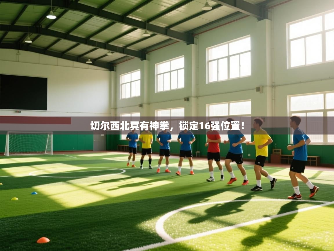 切尔西北冥有神拳，锁定16强位置！