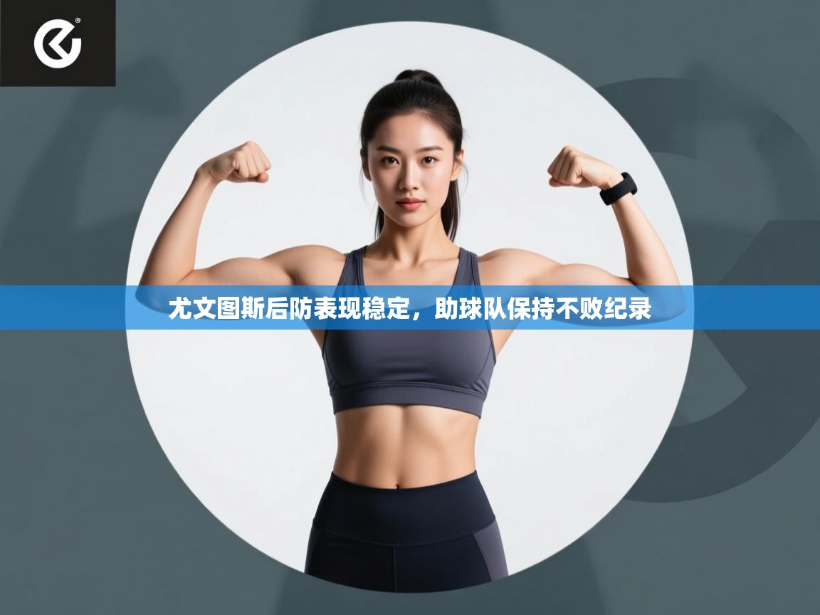 尤文图斯后防表现稳定，助球队保持不败纪录