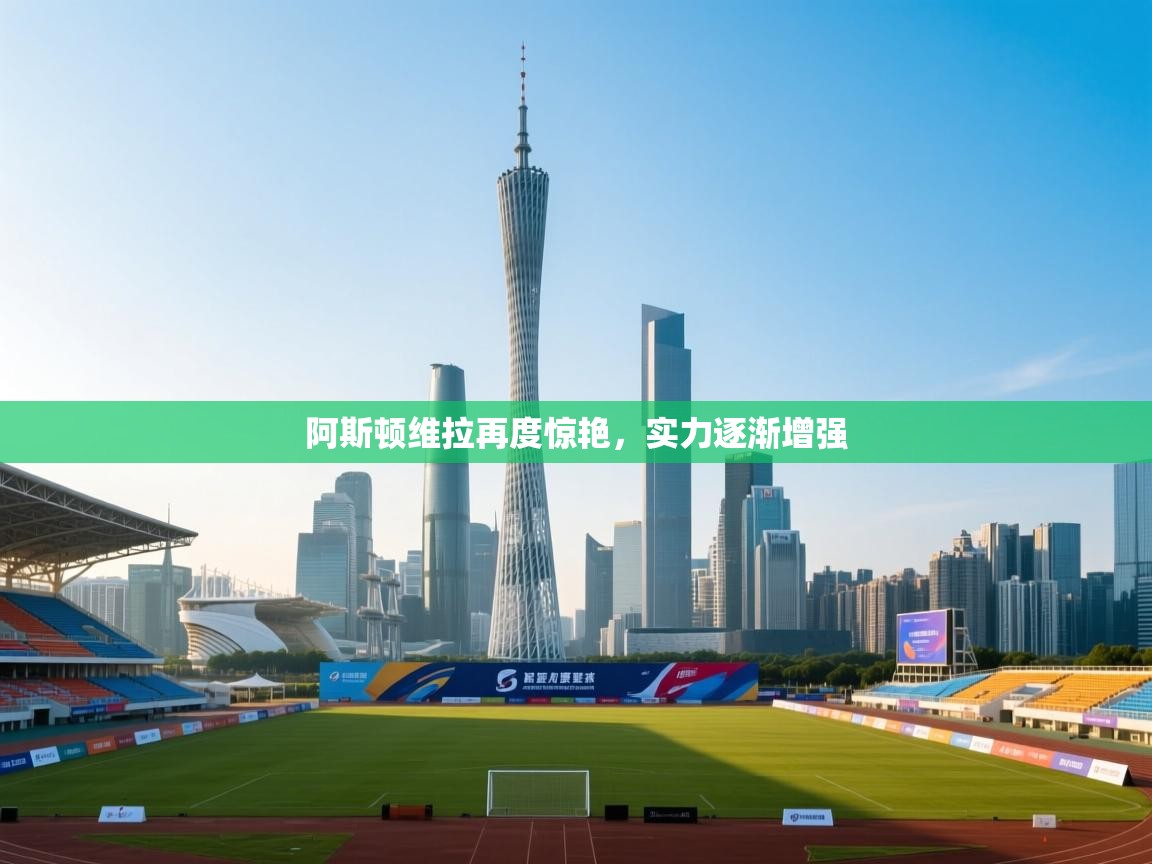 阿斯顿维拉再度惊艳，实力逐渐增强